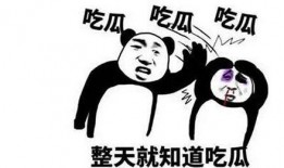 热点吃瓜,吃瓜群众如何解读明星事件